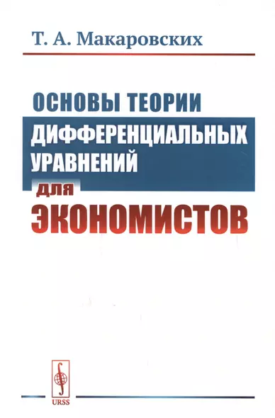 Основы теории дифференциальных уравнений для экономистов / Изд.стереотип. - фото 1