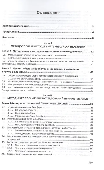 Методы экологических исследований. Учебник - фото 2