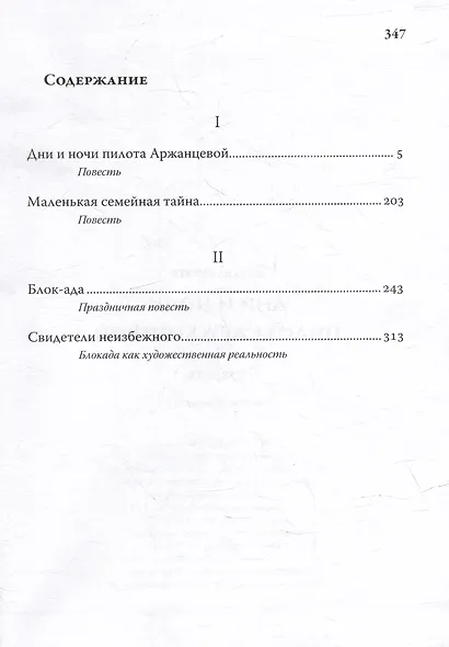 Дни и ночи пилота Аржанцевой. Повести - фото 2