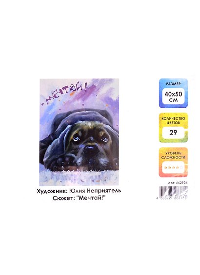 Картина по номерам на холсте с подрамником Мечтай (40х50 см) (29 цв) (662904) (коробка) (Остров сокровищ) - фото 3