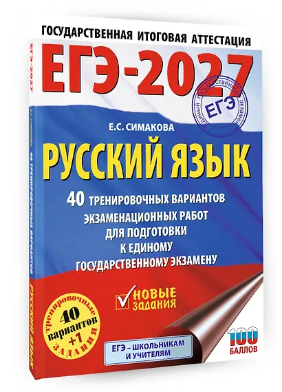 ЕГЭ-2027. Русский язык. 40 тренировочных вариантов экзаменационных работ для подготовки к ЕГЭ - фото 3