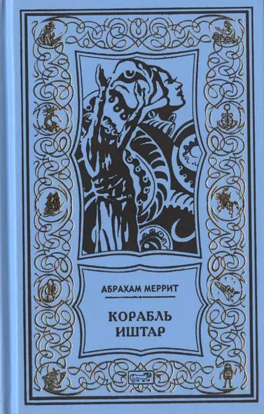 Корабль Иштар. Обитатели миража. Женщина-лиса. Романы, рассказ - фото 1