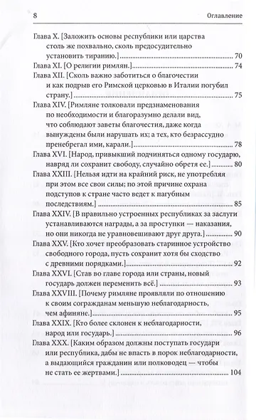 Замечания по поводу "Рассуждений о первой декаде Тита Ливия" Макиавелли - фото 3
