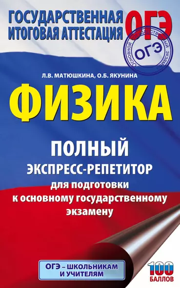 Физика. Полный экспресс-репетитор для подготовки к основному государственному экзамену - фото 1