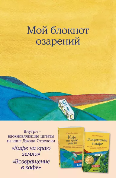 Книга для записей А5 64л "Мой блокнот озарений (кафе)" со стикерами - фото 1