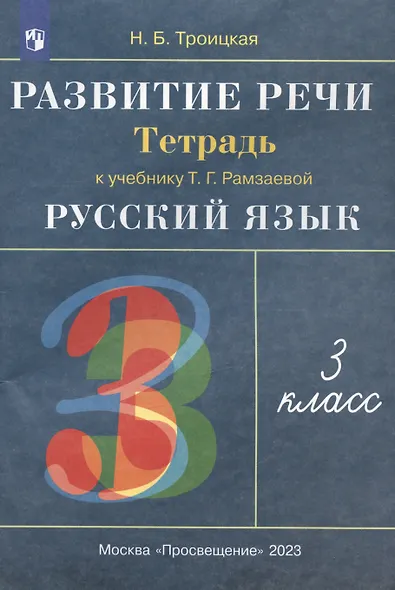 Русский язык. 3 класс. Развитие речи. Рабочая тетрадь (к учебнику Т.Г. Рамзаевой "Русский язык") - фото 2