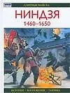 Ниндзя 1460-1650 гг. - фото 1