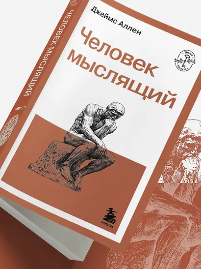Человек мыслящий - фото 12