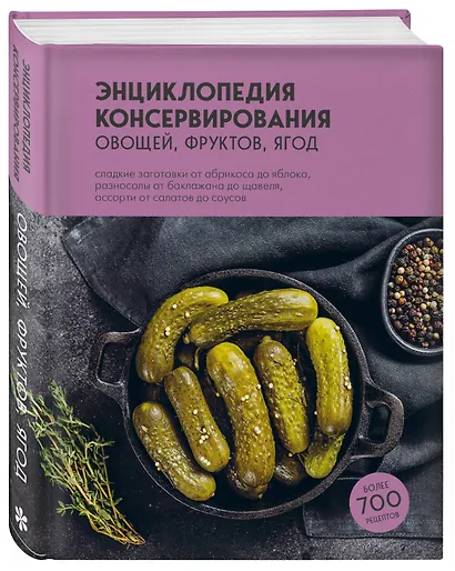 Энциклопедия консервирования овощей, фруктов, ягод - фото 3
