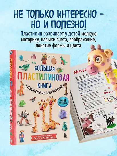 Большая пластилиновая книга удивительных приключений. Новые персонажи - фото 6