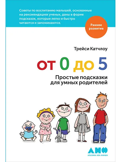 От 0 до 5: Простые подсказки для умных родителей - фото 1