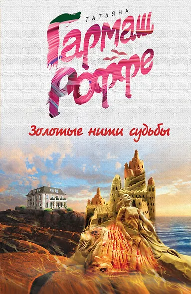 Золотые нити судьбы - фото 1