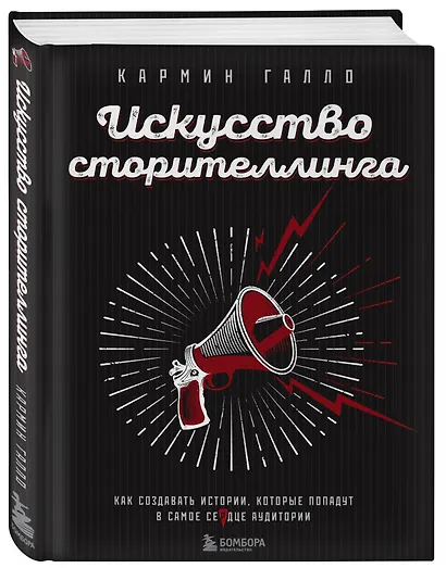 Искусство сторителлинга. Как создавать истории, которые попадут в самое сердце аудитории - фото 3