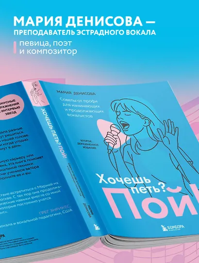 Хочешь петь? Пой! Советы от профи для начинающих и продолжающих вокалистов. Второе дополненное издание - фото 7