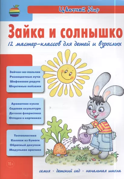 Зайка и солнышко. 12 мастер-классов для детей и взрослых (Изобразительное творчество и дизайн в детском саду. Цветной мир. 4. 2013) - фото 1