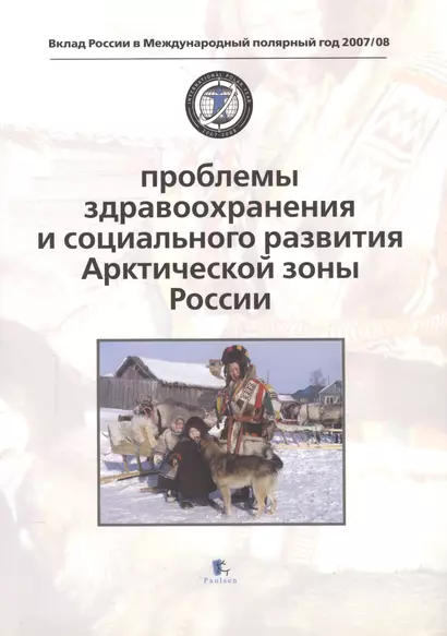 Проблемы здравоохранения и социального развития Арктической зоны России. Problems of Health and Social Development - фото 1