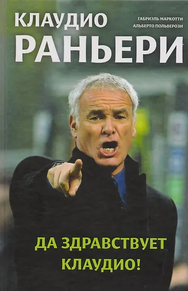 Да здравствует Клаудио! Биография Клаудио Раньери - фото 1