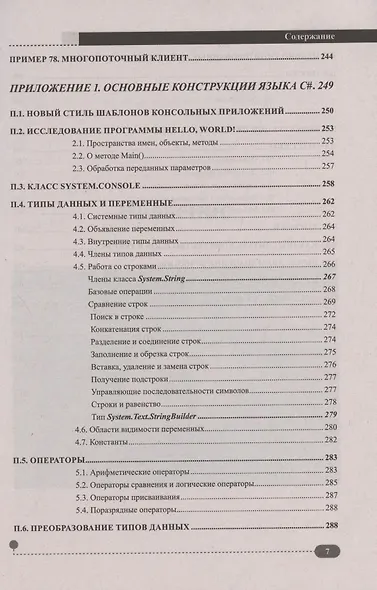 C# на примерах. Практика, практика и только практика - фото 6