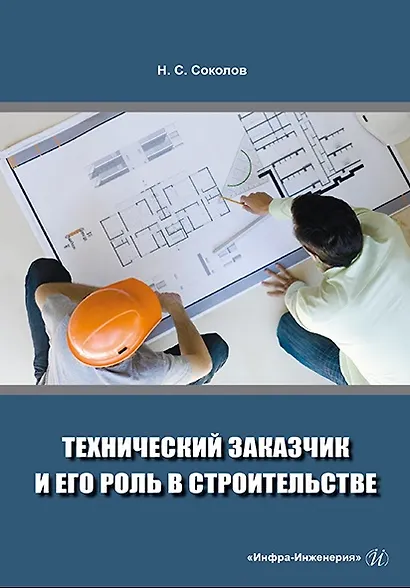 Технический заказчик и его роль в строительстве: учебное пособие - фото 1