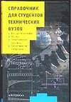 Справочник для студентов технических вузов: Высшая математика.Физика... (мал). Полянин А. (Аст) - фото 1