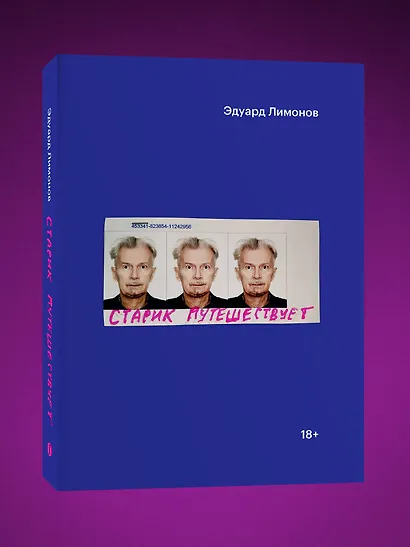 Старик путешествует - фото 3