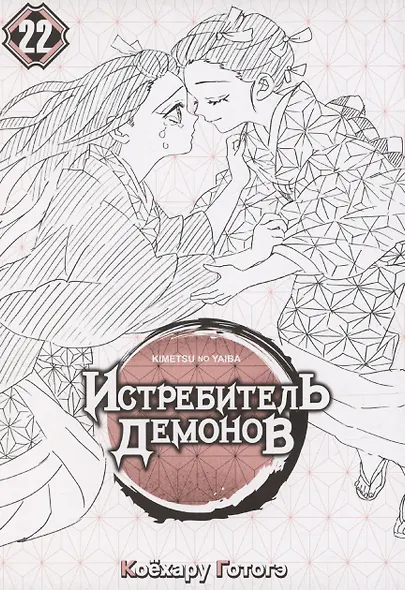 Истребитель демонов. Том 22 - Круговорот судеб (Клинок, рассекающий демонов / Demon Slayer: Kimetsu no Yaiba). Манга - фото 3