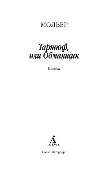 Тартюф, или Обманщик - фото 4