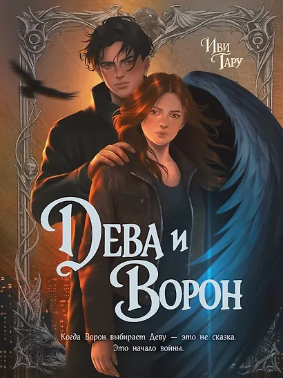 Дева и Ворон - фото 1