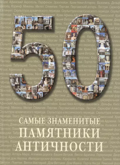 50. Самые знаменитые памятники античности. Иллюстрированная энциклопедия - фото 1