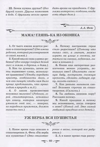 Обучаем осмысленному чтению. Вопросы и задания с примерными ответами по программным произведениям русских и зарубежных писателей - фото 5