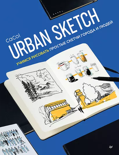 Urban Sketch. Учимся рисовать простые скетчи города и людей - фото 1