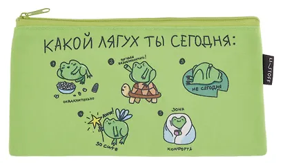 Пенал-косметичка "Какой лягух ты сегодня?" на молнии, 115*215, ткань - фото 1