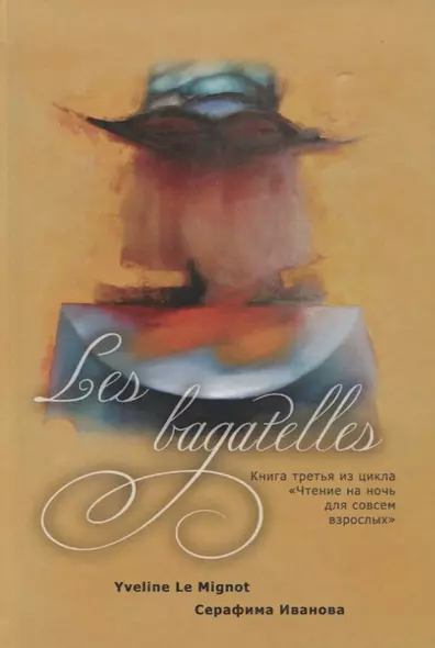 Les bagatelles. Книга 3 из цикла "Чтение на ночь для совсем взрослых" - фото 1