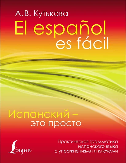 Испанский - это просто. Практическая грамматика испанского языка с упражнениями и ключами - фото 1