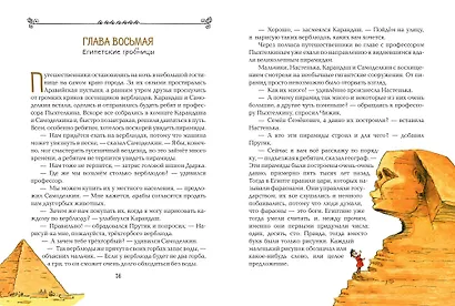 Карандаш и Самоделкин в Стране пирамид (ил. А. Елисеева) - фото 8