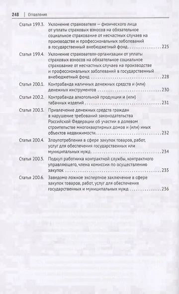 Преступления в сфере экономической деятельности. Тесты для изучающих уголовное право. Учебное пособие - фото 9