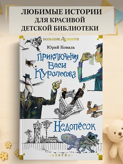 Приключения Васи Куролесова. Недопёсок (илл. Г. Калиновского, Ю. Коваля, Р. Варшамова) - фото 4
