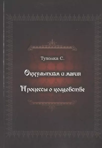 Оккультизм и магия. Процессы о колдовстве - фото 1