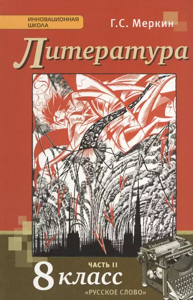 Литература 8 кл. Учебник Ч. 2 (2,3 изд.) (ИннШк) Меркин (ФГОС) - фото 1