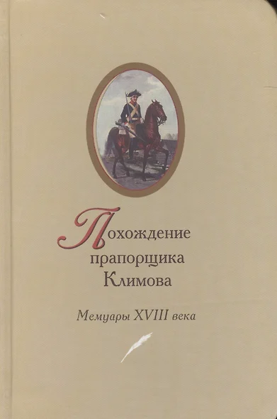 Похождение прапорщика Климова Мемуары 18 в. (2 изд) - фото 1