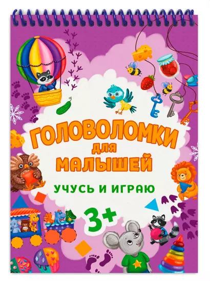 ГОЛОВОЛОМКИ ДЛЯ МАЛЫШЕЙ. УЧУСЬ И ИГРАЮ - фото 1