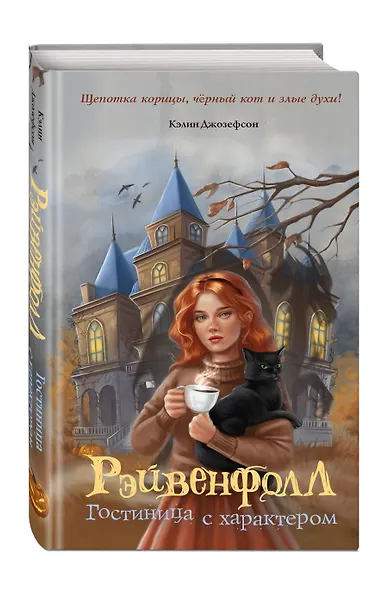 Рэйвенфолл. Гостиница с характером - фото 3