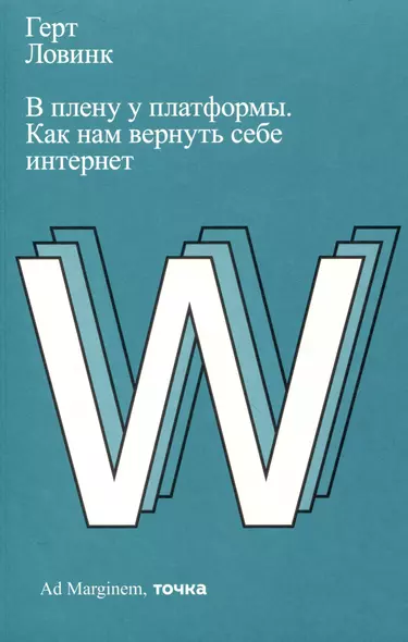 В плену у платформы. Как нам вернуть себе интернет - фото 1