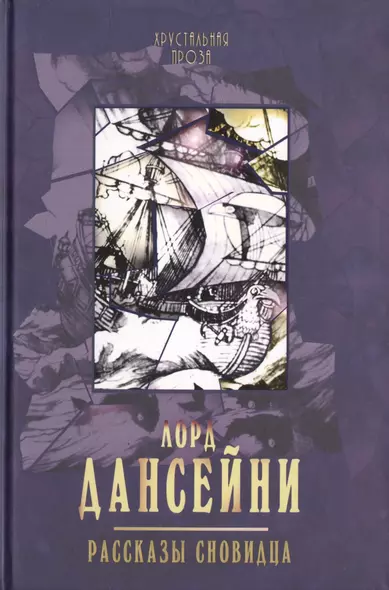 Рассказы сновидца: рассказы. (С иллюстрациями Сидни Сайма) - фото 1