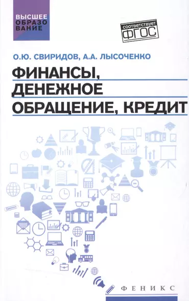 Финансы,денеж.обращение,кредит: учеб.пособие - фото 1