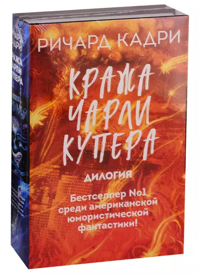 Кража Чарли Купера. Комплект из 2 книг (Шкатулка судного дня + Неправильный мертвец) - фото 1