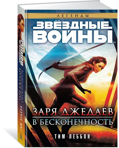 Звёздные Войны. Заря джедаев. В бесконечность - фото 2