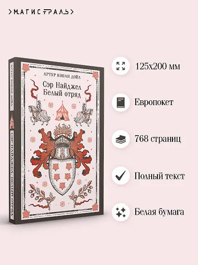 Сэр Найджел. Белый отряд - фото 5