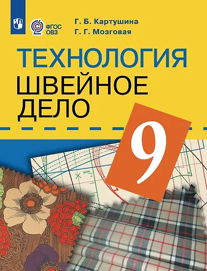 Технология. 9 класс. Швейное дело. Учебник (для обучающихся с интеллектуальными нарушениями) (ФГОС ОВЗ) - фото 1