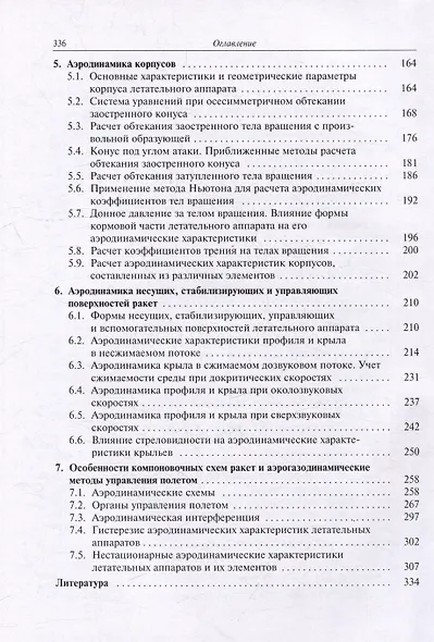 Аэродинамика ракет: учебник - фото 4